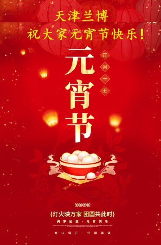 元宵節(jié)快樂.jpg